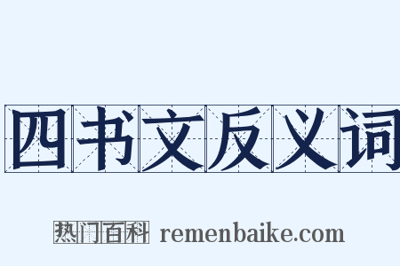 四书文反义词是什么意思的图片